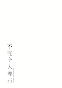 Page 214 of Fukanzen Marble - An immature marble | 不完全大理石 - preview thumbnail