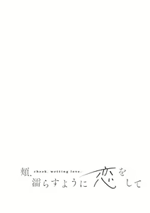 Page 127 of Hoho, Nurasu You ni Koi o Shite - cheek, wetting love. - preview thumbnail