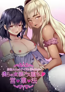 Bokura no Josou Mesuochi Eigyouhou 2 | Nuestra ley de negocios de travestis quebrantados 2 — hentai manga cover on Fhentai