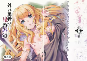 Hazure Yuusha no Kichiku Gedou | Vom Verstoßenen Helden Zum Grausamen Unmenschen — hentai manga cover on Fhentai