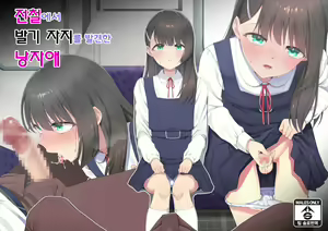 Densha de Bokki o Mitsukeru Otokonoko | 전철에서 발기 자지를 발견한 낭자애 — hentai manga cover on Fhentai