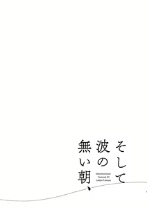 Page 3 of Soshite Nami no nai Ashita、 Zenpen - preview thumbnail