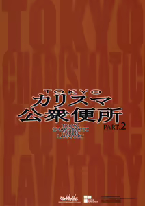 Page 22 of TOKYO Charisma Koushuu Benjo - TOKYO CHARISMATIC PUBLIC LAVATORY PART.2 - preview thumbnail