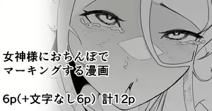 Megami-sama ni Ochinpo de Marking suru Manga — hentai manga cover on Fhentai