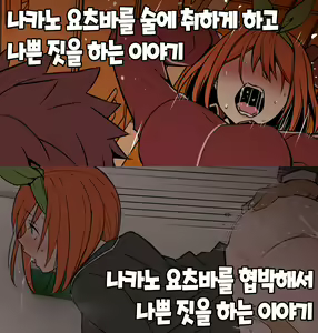 Nakano Yotsuba ni Osake o Nomasete Warui Koto o Suru Hanashi 나카노 요츠바를 술에 취하게 하고 나쁜 짓을 하는 이야기 + 나카노 요츠바를 사진으로 협박해서 나쁜 짓을 하는 이야기 — hentai manga cover on Fhentai