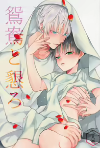 Enou to Nengoro - hentai manga cover image