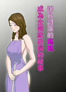 Daikirai na Haha o Zenra Kaseifu ni Shita Hanashi | 讓最討厭的媽媽成為全裸家政婦的故事 — hentai manga cover on Fhentai