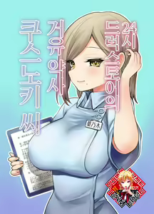 24H Drug Store no Kyonyuu Yakuzaishi Kusunoki-san | 24시 드럭스토어의 거유 약사 쿠스노키 씨 — hentai manga cover on Fhentai