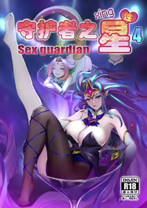 【Pd】守护者之Xing4 - hentai manga cover image