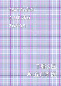 Page 3 of Hatsukoi Seifuku Zukan - preview thumbnail