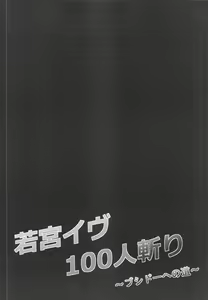 Page 3 of Wakamiya Eve 100-ningiri ~Bushido e no Michi~ - preview thumbnail