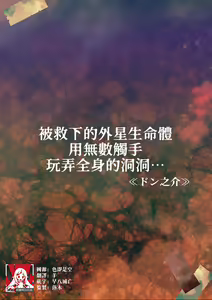 tasuketa chikyūgaiseimeitai ni musū no shokushu de ana to iu ana o moteasoba rarete… | 被救下的外星生命体用无数触手玩弄全身的洞洞…… - hentai manga cover image