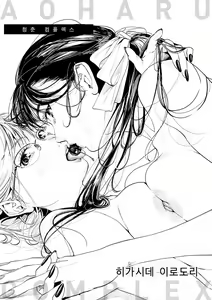 Page 5 of Aoharu Complex | 청춘 컴플렉스 - preview thumbnail