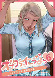 オナクラ イこうよっ6 音花りおん 制服コス編 — hentai manga cover on Fhentai