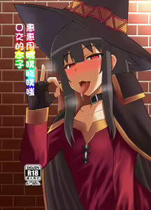 Megumin ga Okuchi de Nukinuki shite kureru Hon | 惠惠用嘴噗嗤噗嗤口交的本子 - hentai manga cover image