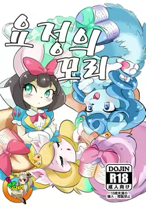 Yousei no Shippo | 요정의 꼬리 — hentai manga cover on Fhentai