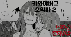 카와야버그 소악마2 | モブおじ②/R18/漫画/8枚 — hentai manga cover on Fhentai