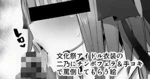 Bunkasai Idol Ishou no Nino ni Chinpo Fella & Tekoki de Batou Shite Morau E — hentai manga cover on Fhentai