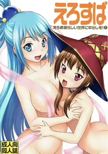Ero Subarashii Sekai ni Nakadashi o! 1 - hentai manga cover image
