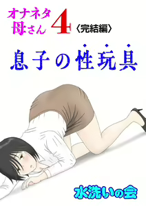 Onaneta Kaa-san 4 (Kanketsu Hen) Musuko no Seigangu — hentai manga cover on Fhentai