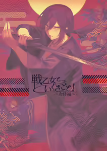 Page 163 of Ikusa Otome to Ikusa Goto! ~Onna Samurai Hen~ - preview thumbnail