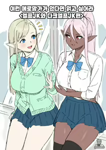 Konna Eromanga Attara Yomitaina "Elf JK to Dark Elf JK Hen" | 이런 에로망가가 있다면 읽고 싶어라 <엘프JK와 다크엘프JK편> — hentai manga cover on Fhentai