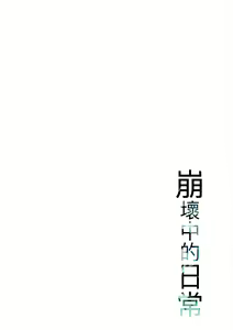 Page 121 of Kuzuresaru Nichijou | 崩壞中的日常 - preview thumbnail