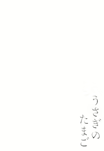 Page 3 of Usagi no Tamago - preview thumbnail