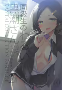 Doukyuusei no Warui Kuroshio-san to Gakkou de Kossori Ecchi na Koto o Suru Hon 2 Genme — hentai manga cover on Fhentai