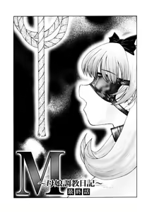 Page 159 of M ~Hahako Tyoukyou Nikki~ - preview thumbnail