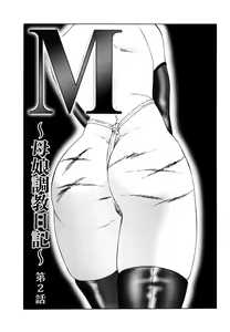 Page 27 of M ~Hahako Tyoukyou Nikki~ - preview thumbnail