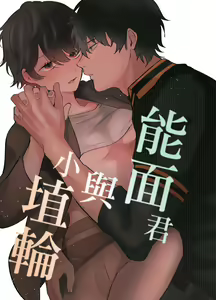 Noumen-kun to Haniwa-chan | 能面君与小埴輪 - hentai manga cover image