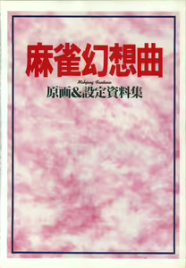 Page 3 of Mahjong Fantasic Art Collection - preview thumbnail