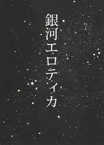 Ginga Erotika — hentai manga cover on Fhentai