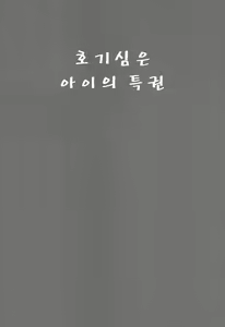 Page 2 of Koukishin wa Kodomo no Tokken | 호기심은 아이의 특권 - preview thumbnail