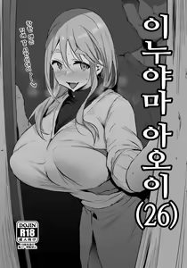 Inuyama Aoi (26) | 이누야마 아오이 — hentai manga cover on Fhentai