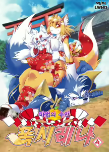 Mahou no Juujin Foxy Rena 4~4.5 - hentai manga cover image