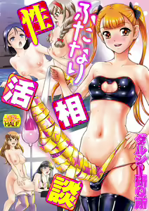 Futanari-sei katsusoudan — hentai manga cover on Fhentai