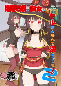Bakuretsu Musume o Kanojo ni Shitara Yaru Koto nante Kimatteru!2 — hentai manga cover on Fhentai