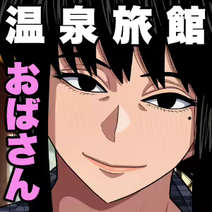 Page 47 of Oba-san to Onsen Ryokan de... - preview thumbnail