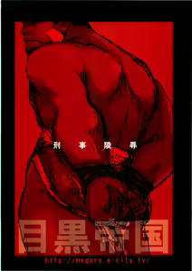 Page 18 of Keiji Ryoujoku - preview thumbnail