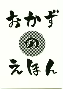 Okazu no Ehon — hentai manga cover on Fhentai