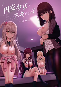 Page 258 of 円交少女はスキですか？ - preview thumbnail