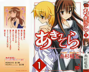 Aki Sora - Volume 1 - hentai manga cover image