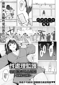 Seishori Care Tokubetsu Iryou Sougou Service -Tanetsuke Shuchuchiryoushitsu- | 性處理監護特別醫療綜合服務 -配種集中治療室- — hentai manga cover on Fhentai