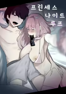 Princess Night Loop | 프린세스 나이트 루프 — hentai manga cover on Fhentai