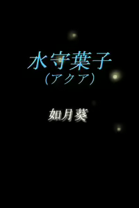 Page 306 of Shikkoku ni nureru seijaku - preview thumbnail