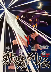 Juuma Retsuden | 수마열전 - hentai manga cover image