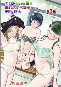Erosawa ni Natta Boku wa Kakure Sukebe Joshitachi ni Yobidasareta dai 3-wa - hentai manga cover image