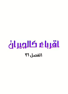 Page 263 of مانهو الهنتاي close as Neighbors الفصول من 9 إلى النهاية - preview thumbnail